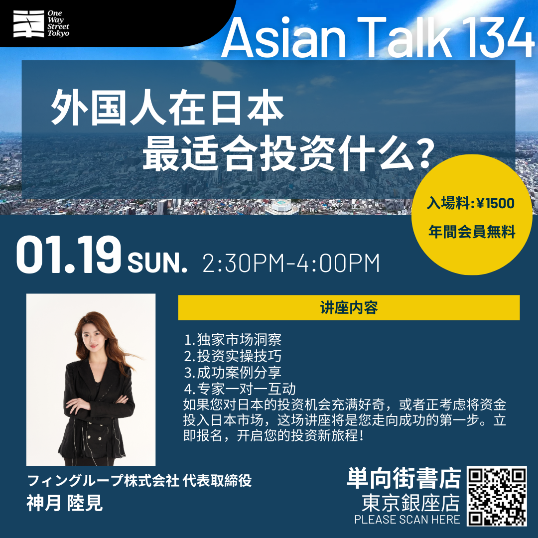 (中文) Asian Talk 134 外国人在日本最适合投资什么？