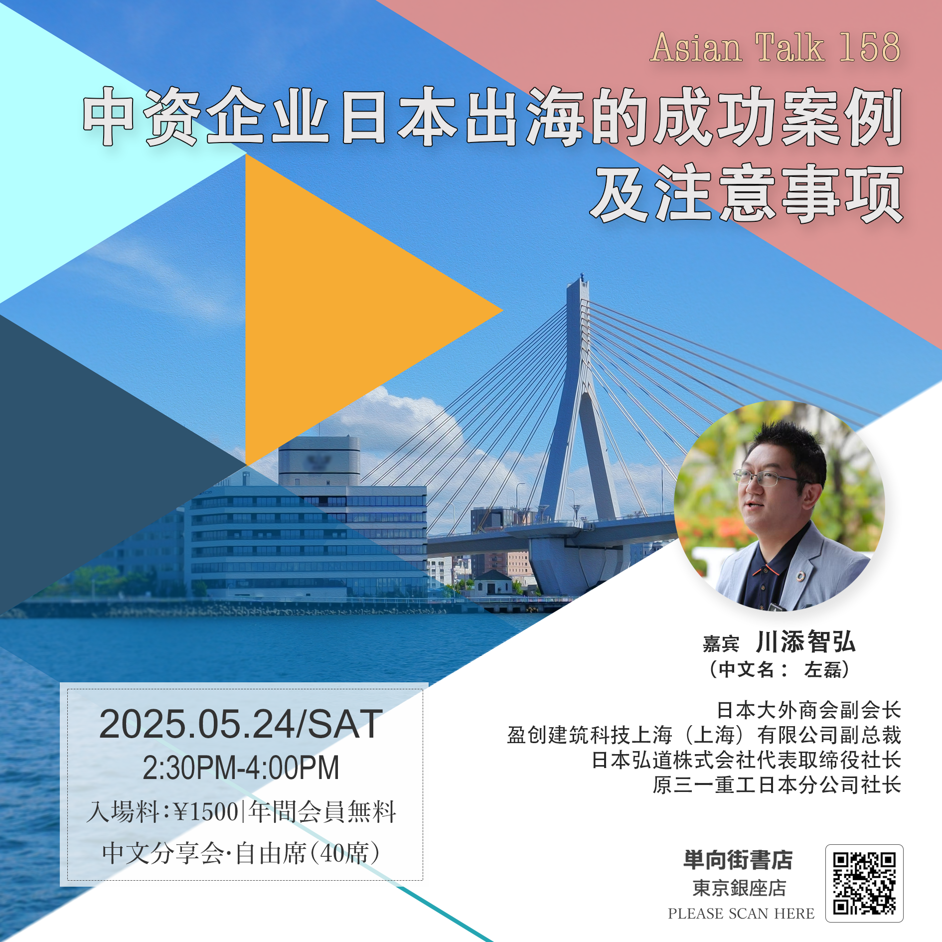 Asian Talk 158 中资企业日本出海的成功案例及注意事项- One Way Street Tokyo