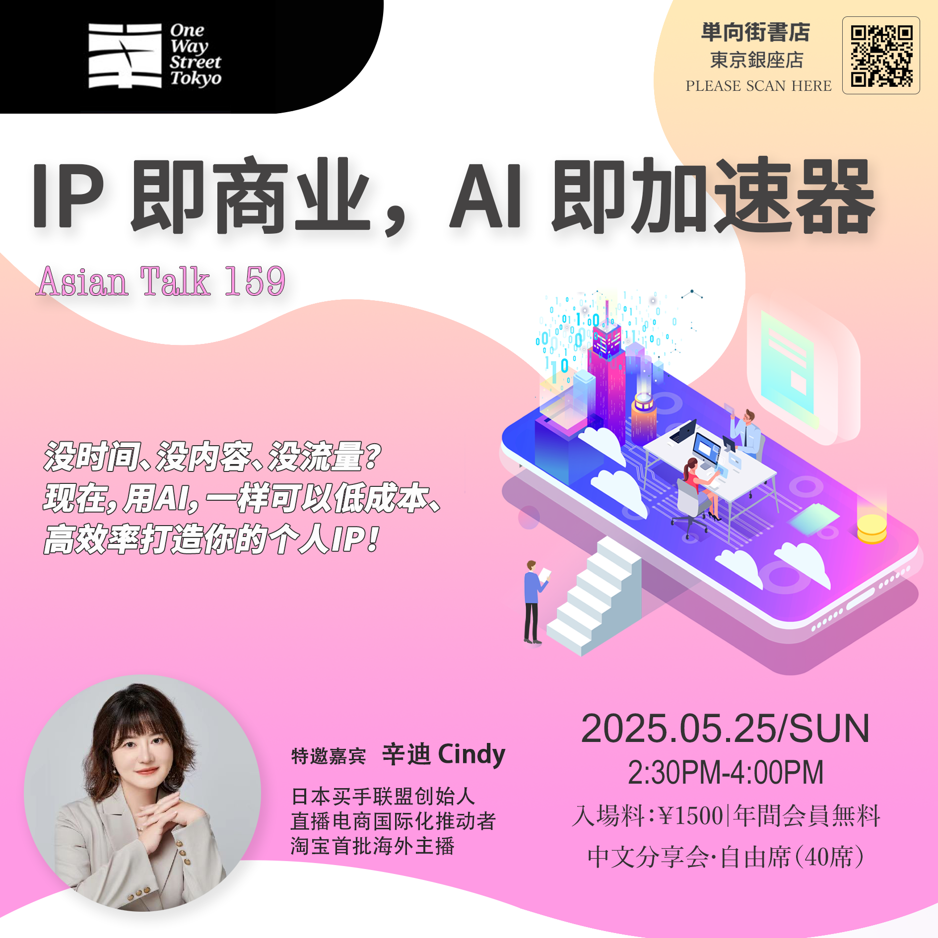 Asian Talk 159 IP即商业，AI即加速器- One Way Street Tokyo