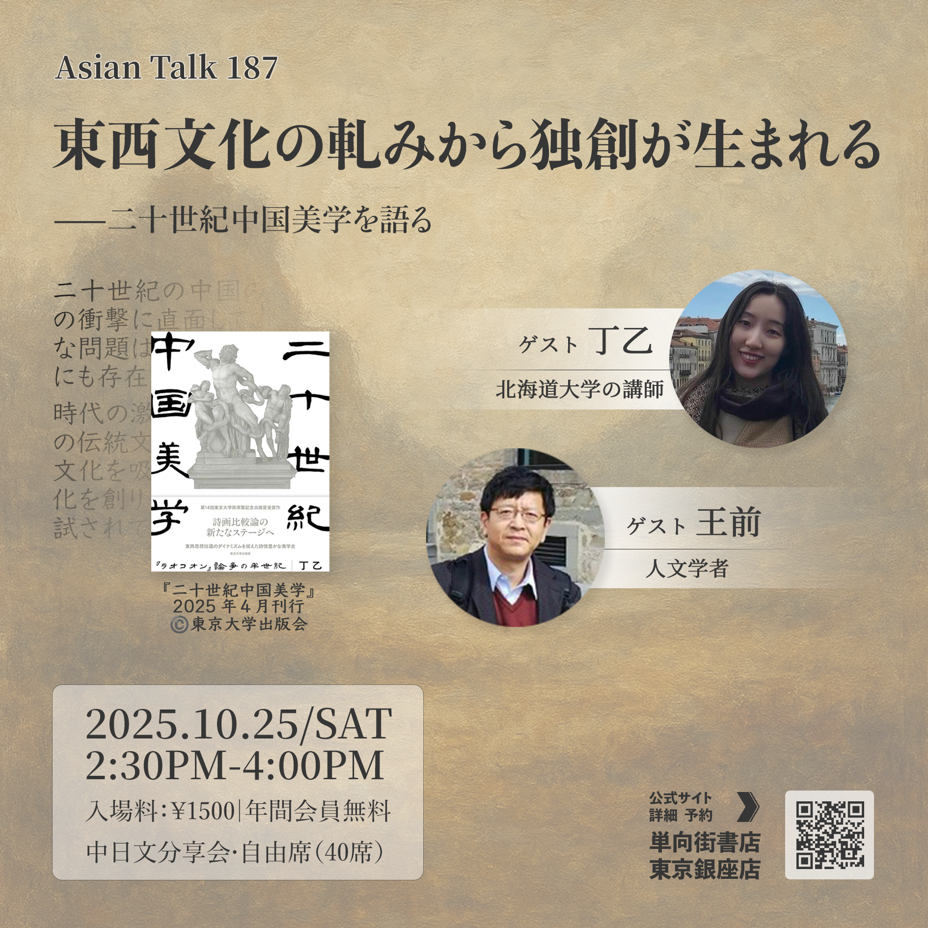 Asian Talk 187 在东西文化的冲突中寻找出路――漫谈二十世纪中国美学―― - One Way Street Tokyo