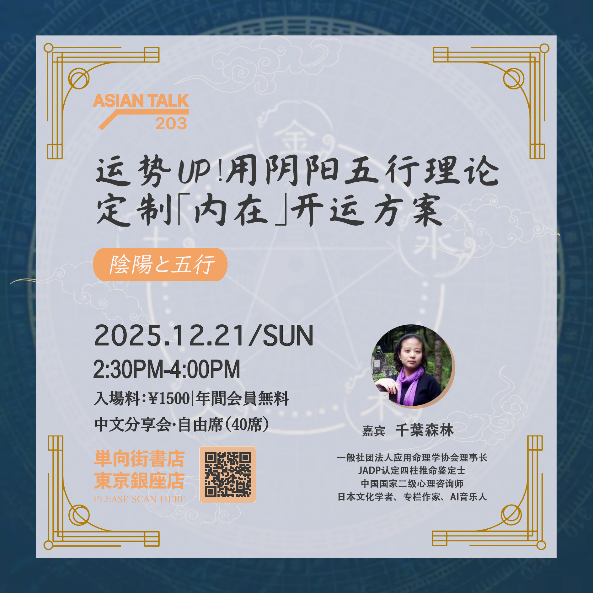 Asian Talk 203 运势UP！用阴阳五行理论定制「内在」开运方案- One Way Street Tokyo