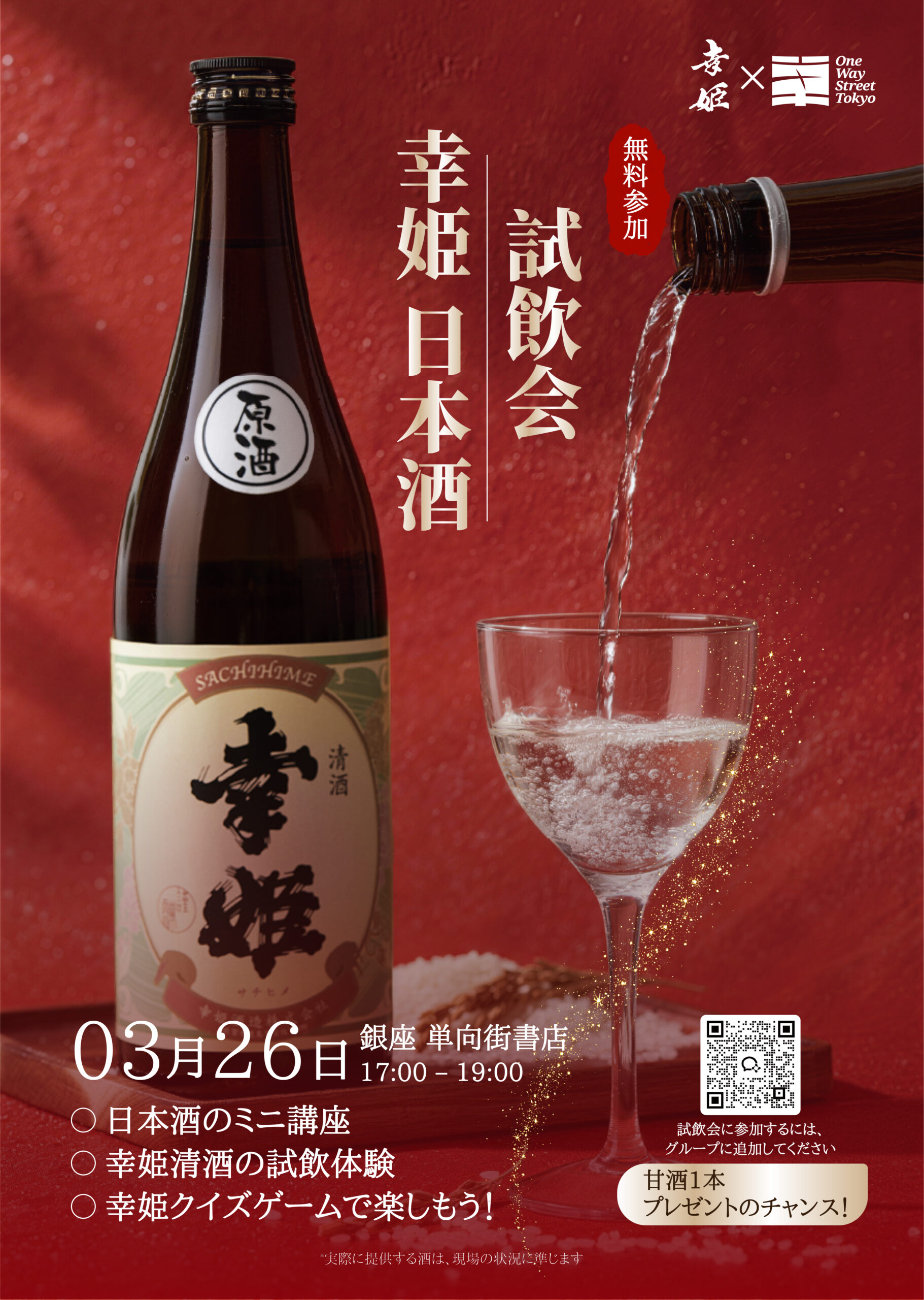 【幸姫 × 東京单向街】書店ほろ酔いナイト・幸姫日本酒テイスティング - One Way Street Tokyo