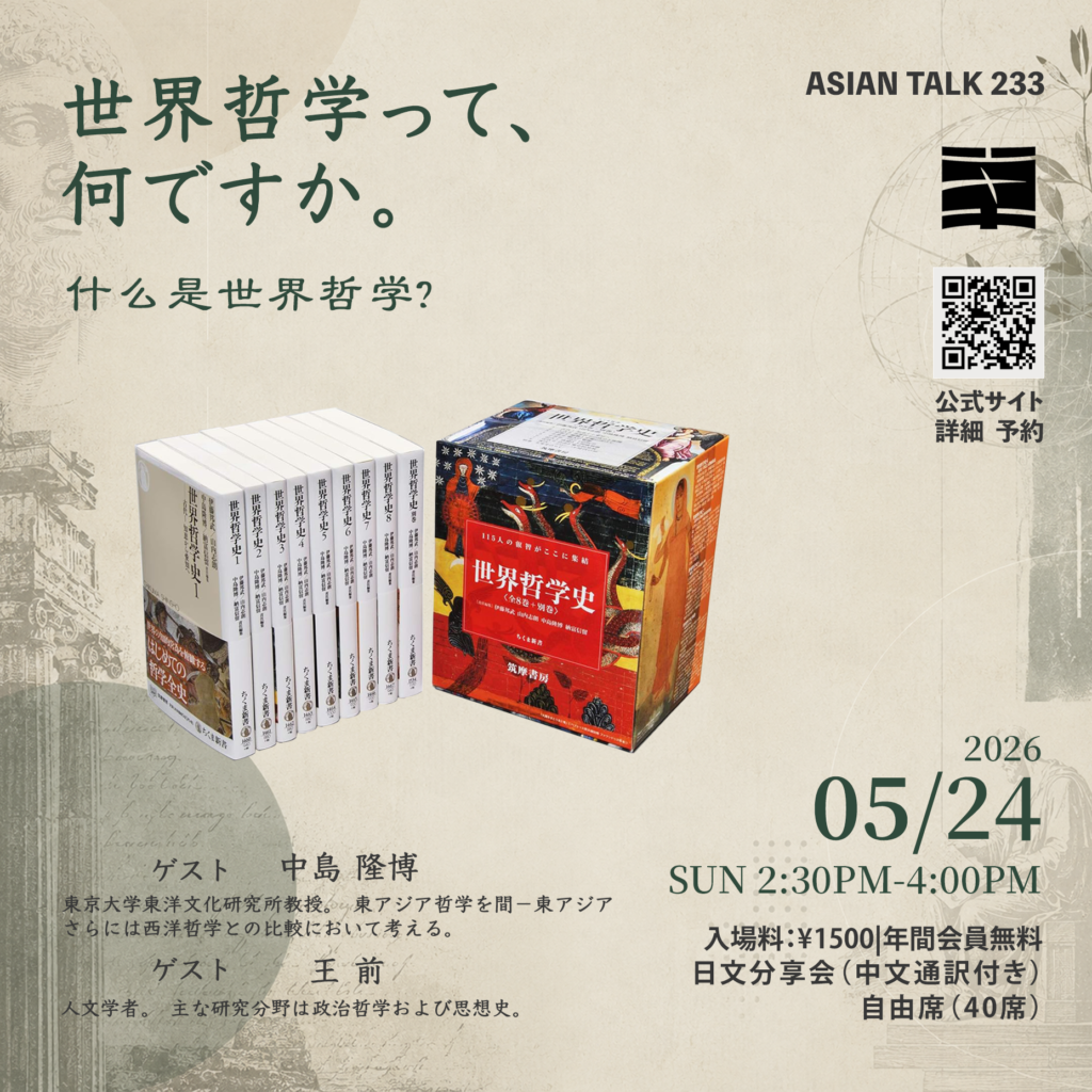 Asian Talk 233 什么是世界哲学? - One Way Street Tokyo