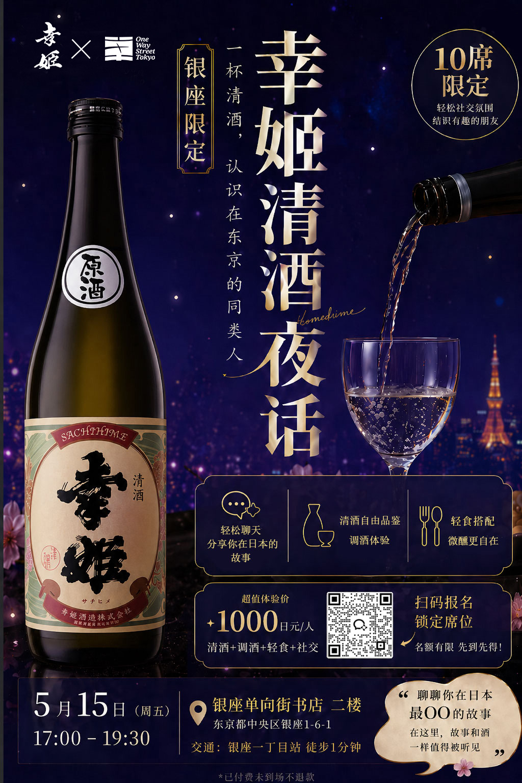 【幸姫 × 東京单向街】幸姫日本酒ナイトトーク - One Way Street Tokyo